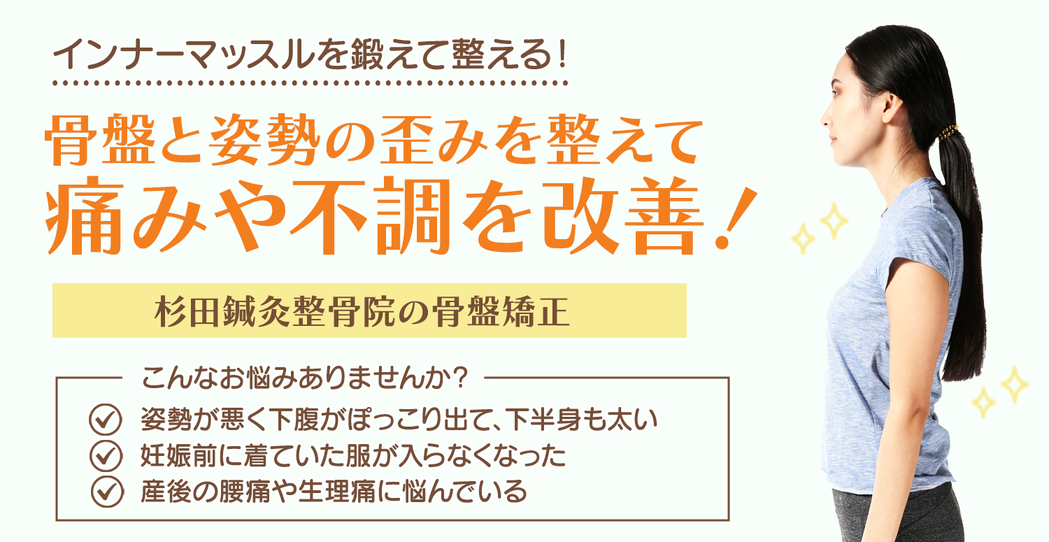 骨盤矯正ページへ